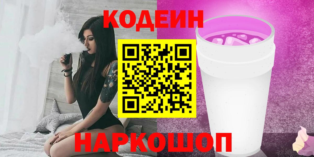 Кодеиновый сироп Lean Purple Drank  Кодеин напиток Lean (лин)  Углич  Вход с VPN 